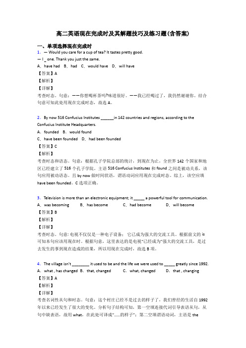 高二英语现在完成时及其解题技巧及练习题(含答案)