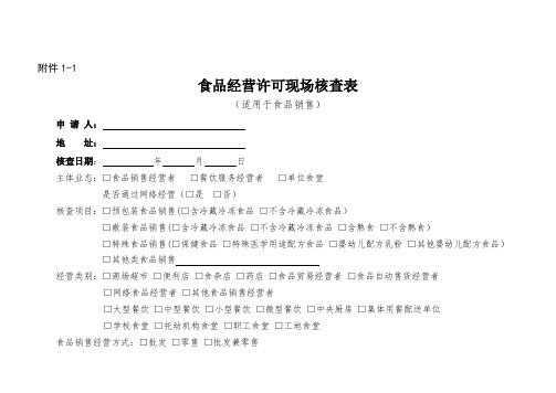 食品经营许可现场核查表及食品经营许可证平面图模板