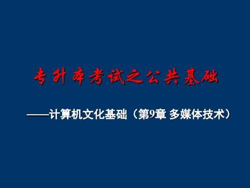 专升本考试之公共基础-第9章多媒体