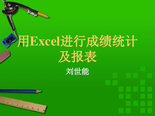 用Excel进行成绩统计及报表(ppt 13)