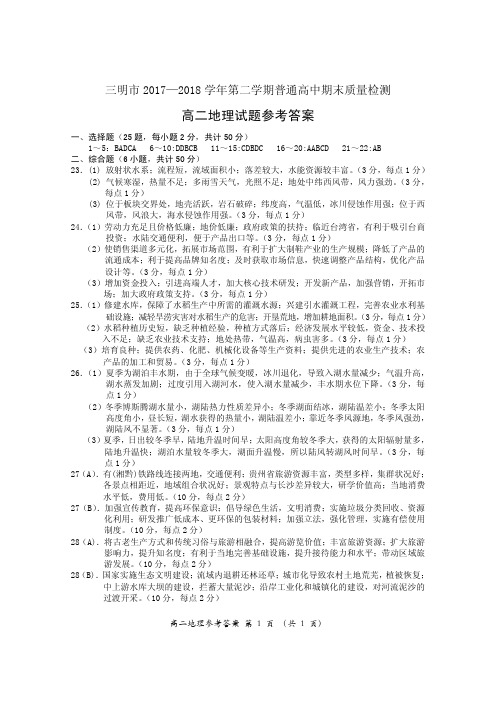 2017-2018学年福建省三明市高二下学期期末质量检测地理答案(图片版)