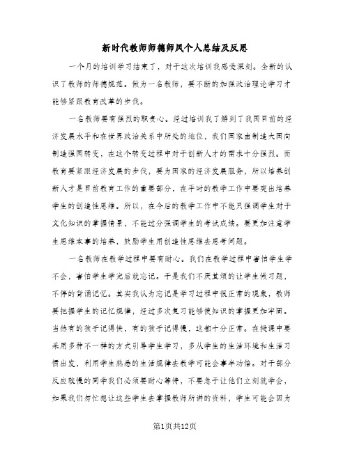 新时代教师师德师风个人总结及反思(6篇)