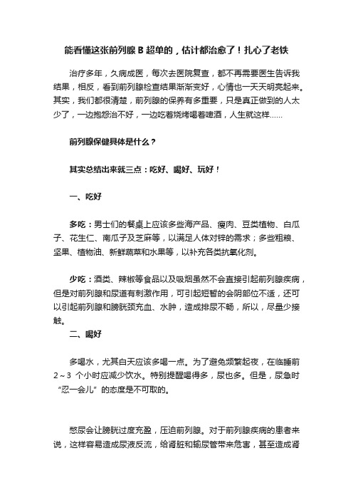 能看懂这张前列腺B超单的，估计都治愈了！扎心了老铁