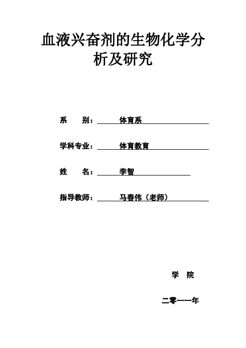 运动生物化学论文血液兴奋剂的生物化学分析及研究