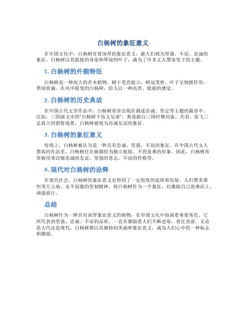 白杨树的象征意义