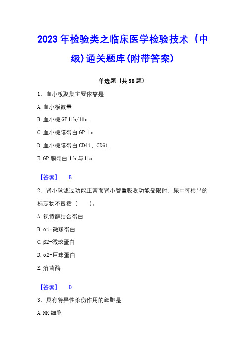 2023年检验类之临床医学检验技术(中级)通关题库(附带答案)