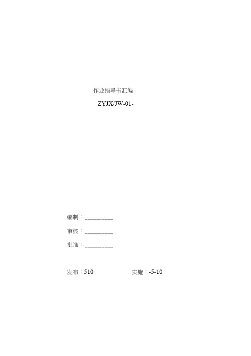 关键工序作业指导书汇编样本