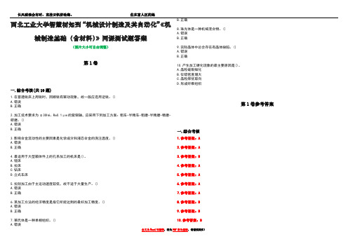 西北工业大学智慧树知到“机械设计制造及其自动化”《机械制造基础(含材料)》网课测试题答案卷4