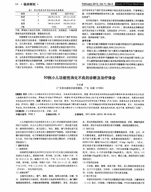 50例小儿功能性消化不良的诊断及治疗体会