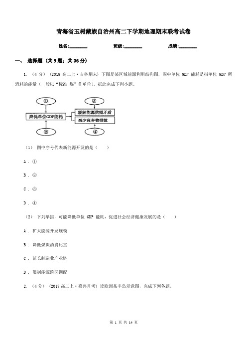 青海省玉树藏族自治州高二下学期地理期末联考试卷