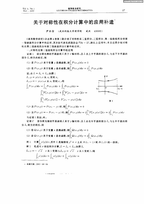 关于对称性在积分计算中的应用补遗