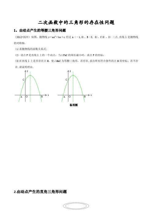 二次函数中的三角形的存在性问题