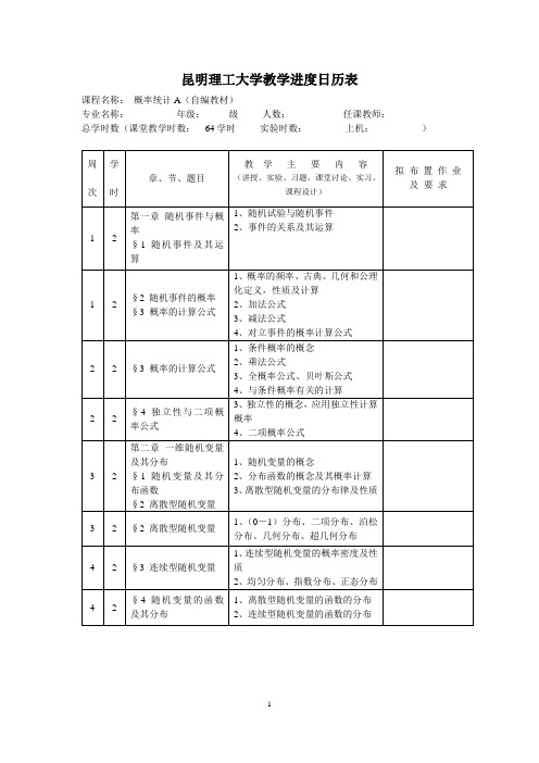 教学日历(概率统计A64学时)新教材