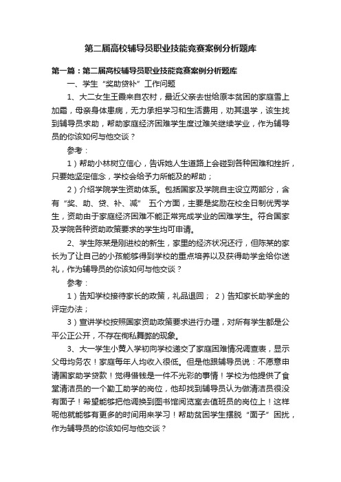 第二届高校辅导员职业技能竞赛案例分析题库