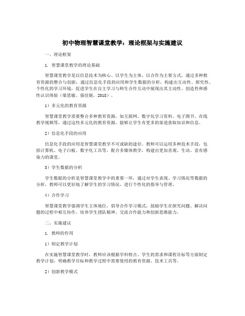 初中物理智慧课堂教学：理论框架与实施建议