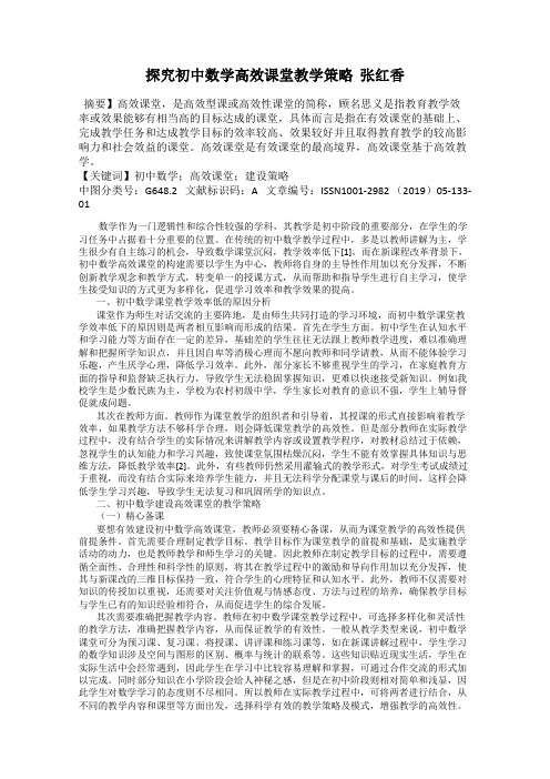 探究初中数学高效课堂教学策略  张红香