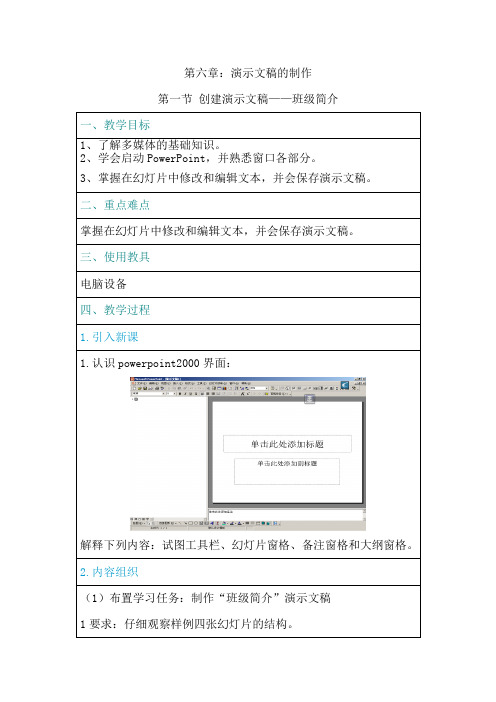 河北大学版七年级信息技术教案设计：第六章演示文稿的制作