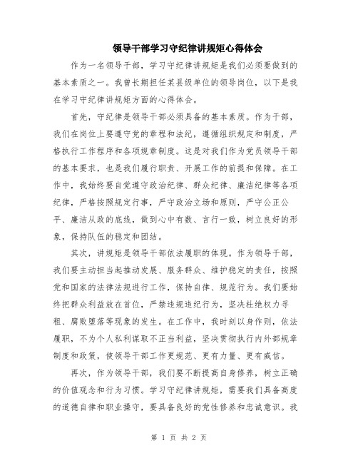 领导干部学习守纪律讲规矩心得体会