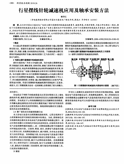 行星摆线针轮减速机应用及轴承安装方法