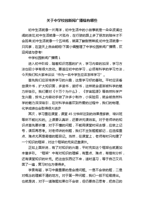 关于中学校园新闻广播稿有哪些