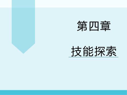 第四单元   技能探索