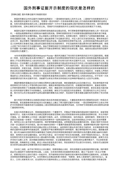 国外刑事证据开示制度的现状是怎样的