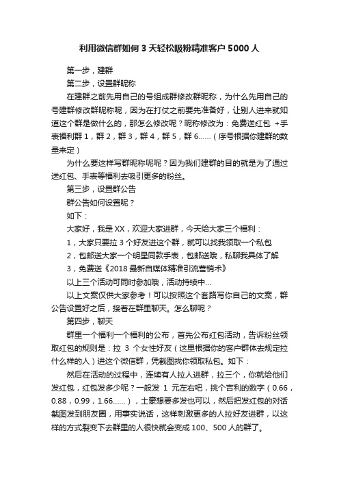 利用微信群如何3天轻松吸粉精准客户5000人