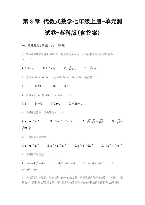 第3章 代数式数学七年级上册-单元测试卷-苏科版(含答案)