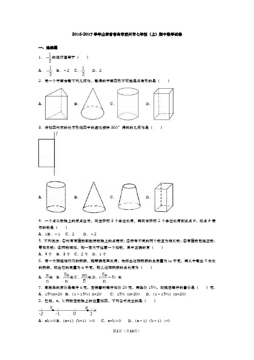 山东省青岛市胶州市2016-2017学年七年级(上)期中数学试卷(解析版)