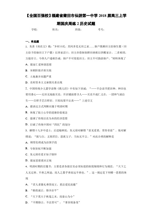 【全国百强校】福建省莆田市仙游第一中学2021届高三上学期国庆周练2历史试题