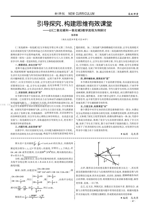 引导探究，构建思维有效课堂——以《二氧化碳和一氧化碳》教学流程为例探讨