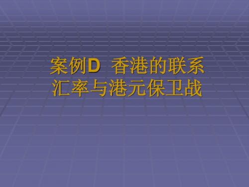 案例 香港的联系汇率与港元保卫战