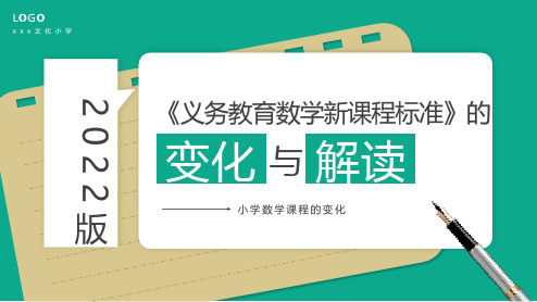 学习2022小学《义务教育数学课程标准(2022年版)》变化与解读PPT专题课件