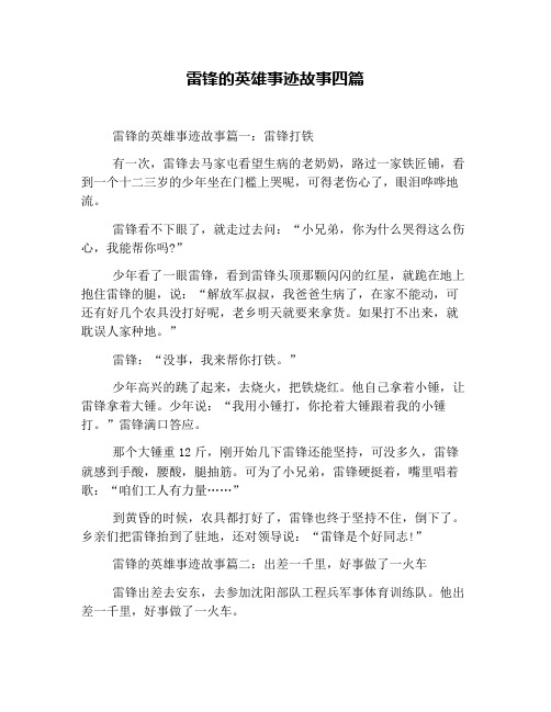 雷锋的英雄事迹故事四篇