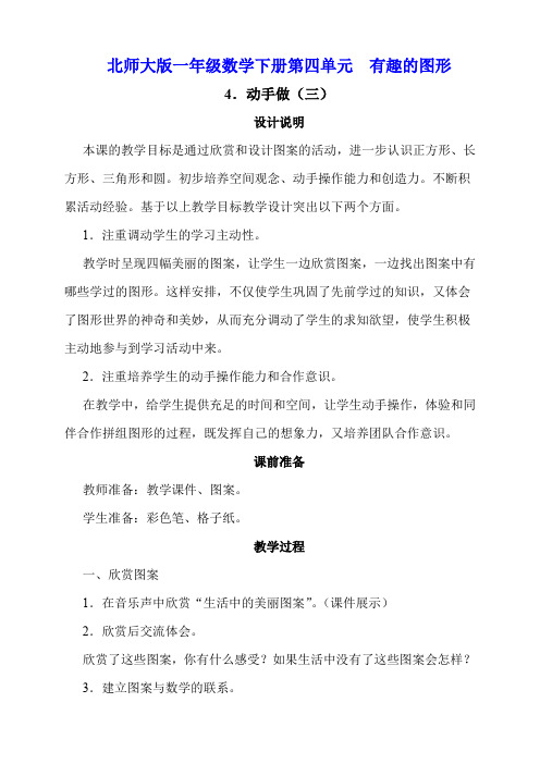 北师大版一年级数学下册第四单元有趣的图形《动手做(三)》教学设计