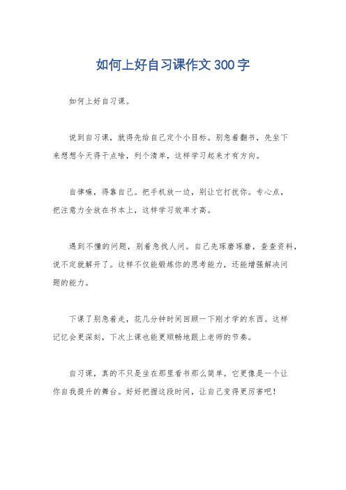 如何上好自习课作文300字