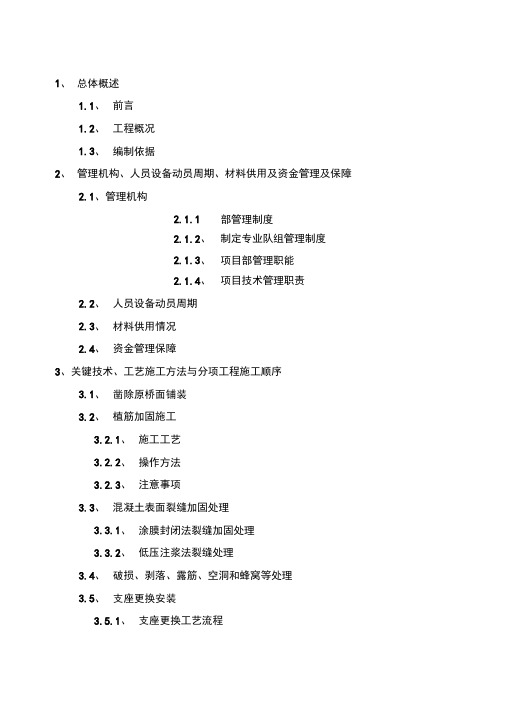 桥梁维修加固工程施工组织设计方案