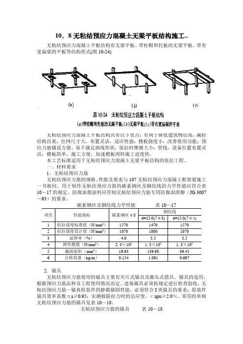 10.8无粘结预应力混凝土无梁平板结构施工..