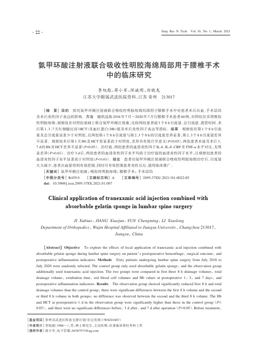 氨甲环酸注射液联合吸收性明胶海绵局部用于腰椎手术中的临床研究