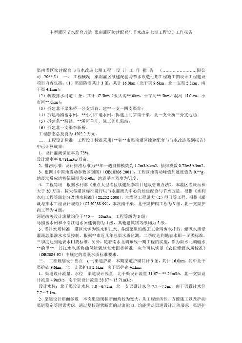 中型灌区节水配套改造 渠南灌区续建配套与节水改造七期工程设计工作报告