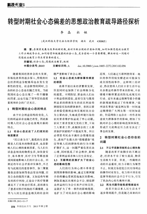 转型时期社会心态偏差的思想政治教育疏导路径探析