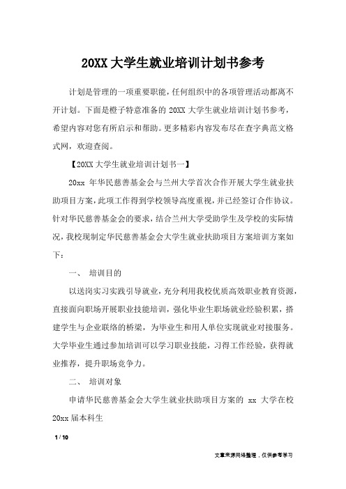 20XX大学生就业培训计划书参考