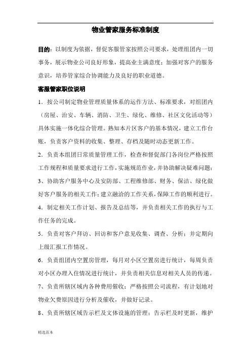 物业管家服务标准制度