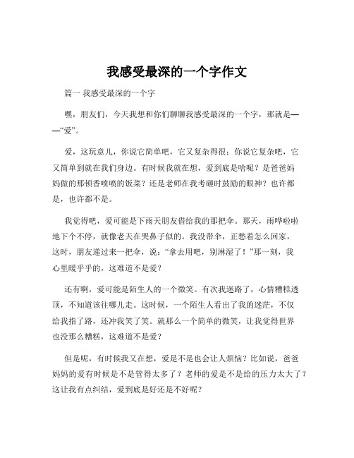 我感受最深的一个字作文