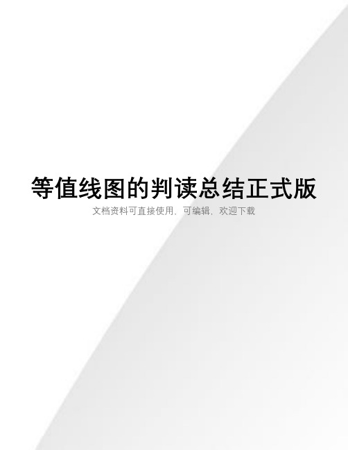 等值线图的判读总结正式版