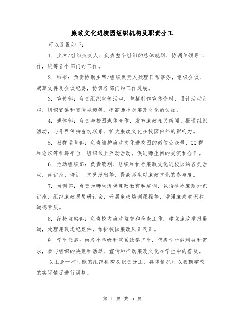 廉政文化进校园组织机构及职责分工（3篇）