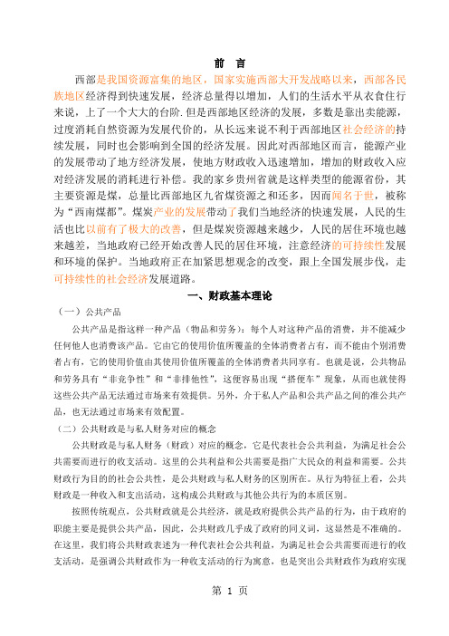 贵州省快速增长的财政收入与财政补偿问题探索11页word