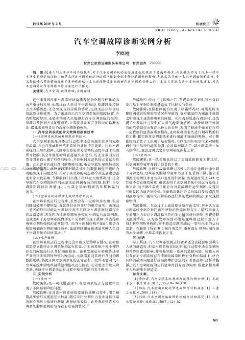 汽车空调故障诊断实例分析