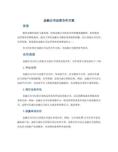 金融公司运营合作方案