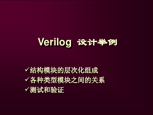 Verilog示例教程PPT教学课件